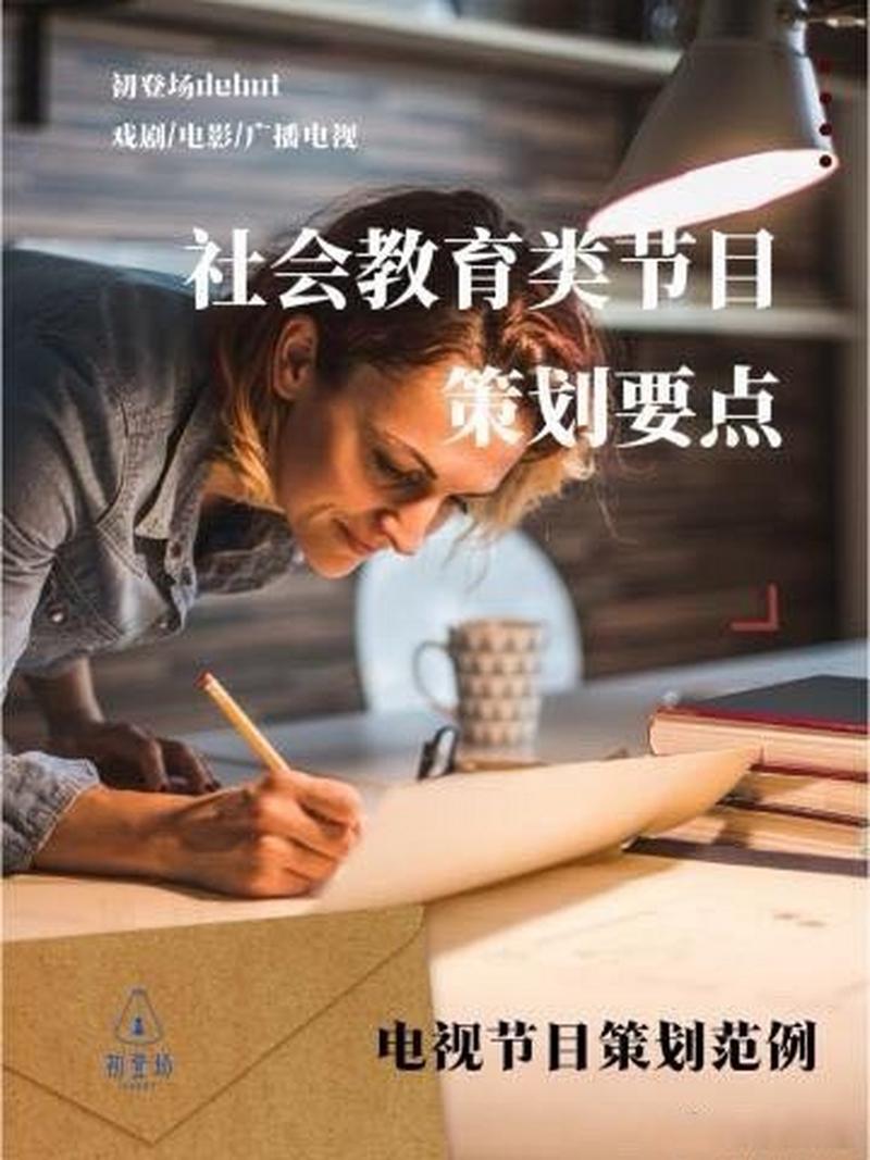 广播电视策划:社会教育类节目 本内容节选自&nbsp;@初登场debut&nbsp;广播